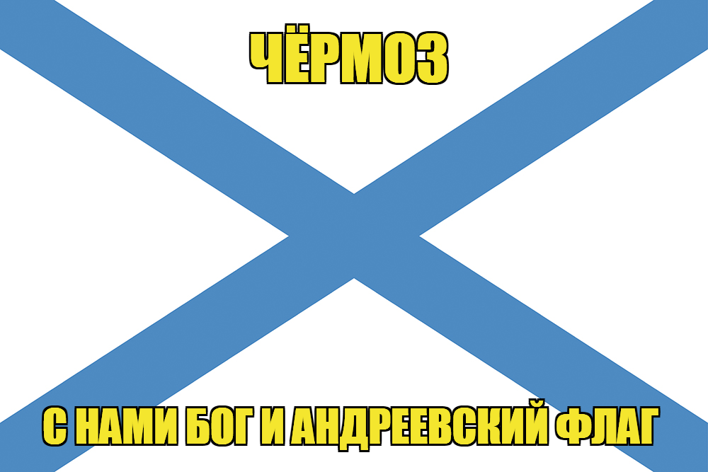 Флаг ВМФ России Чёрмоз