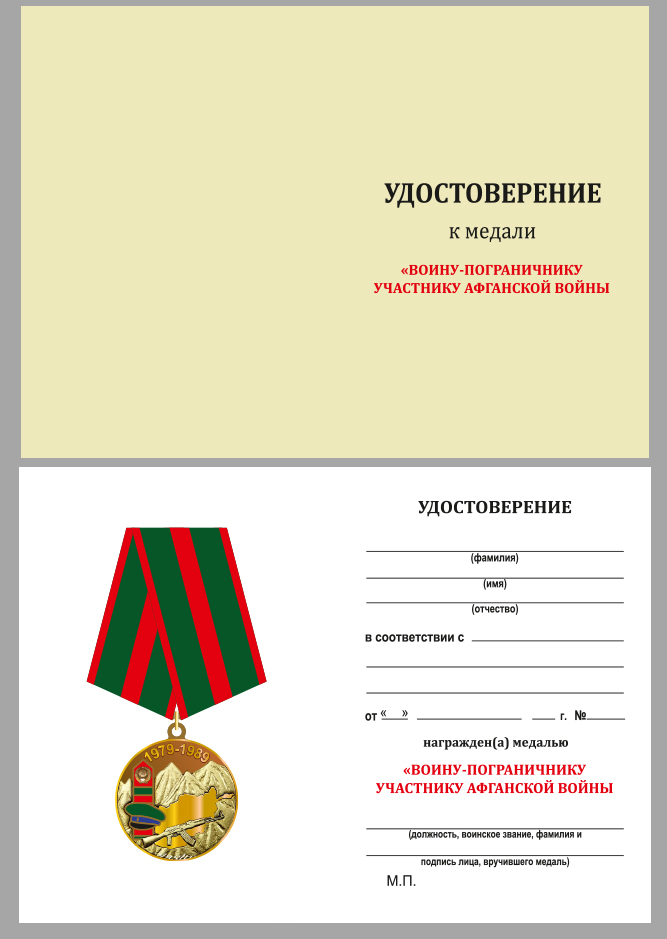 Медаль "Воину-пограничнику, участнику Афганской войны" 