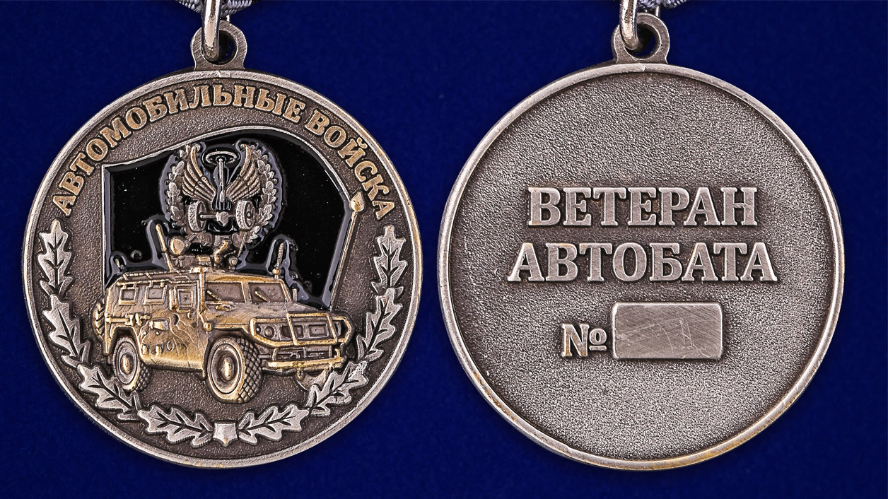 Медаль Ветерану Автомобильных войск в наградном футляре 