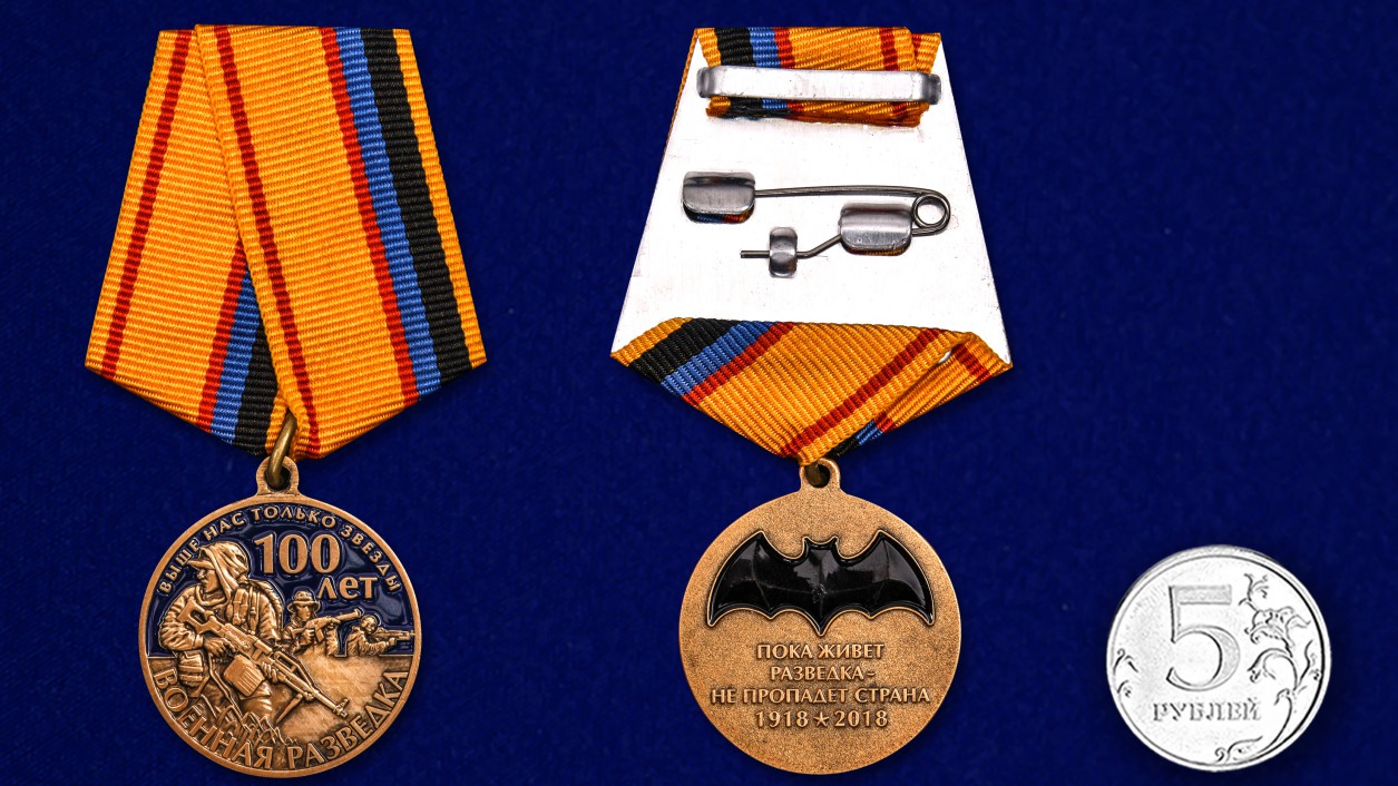 Юбилейная медаль "100 лет Военной разведки" 