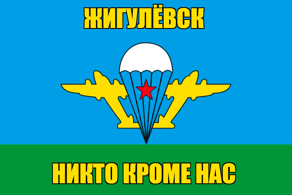 Флаг ВДВ Жигулёвск