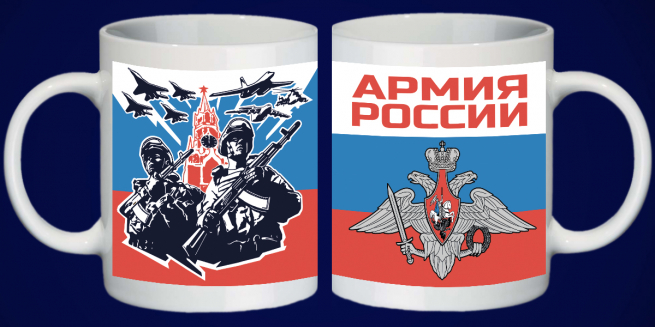 Подарочная кружка "Армия России" 