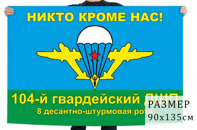 Флаг 8-й роты 104-го десантно-штурмового полка 