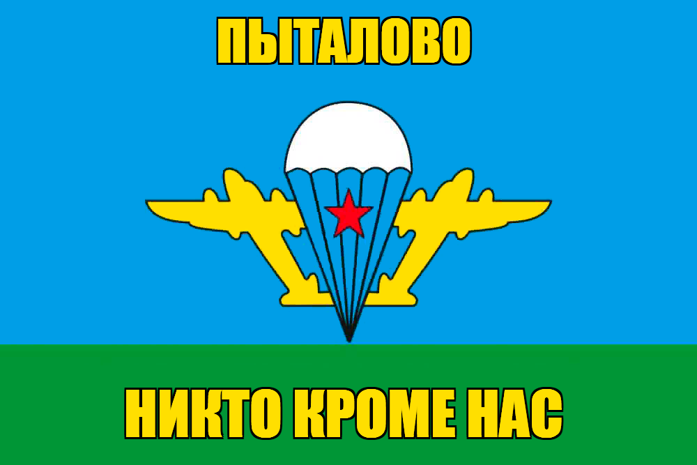 Флаг ВДВ Пыталово