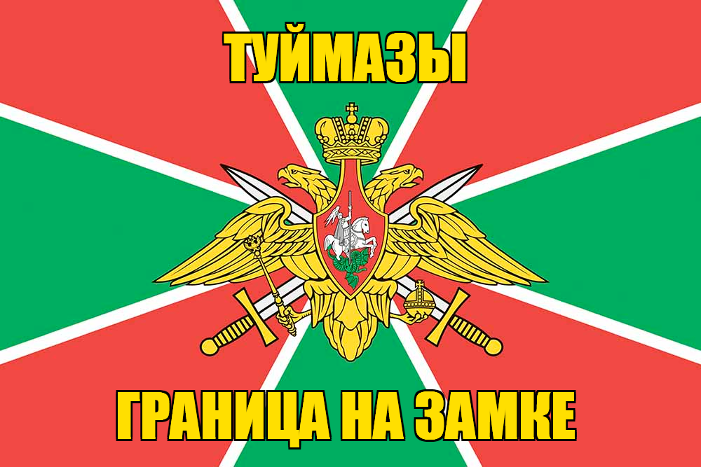 Флаг Погранвойск Туймазы