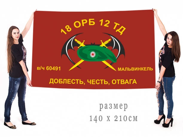Большой флаг 18 ОРБ 12 ТД 