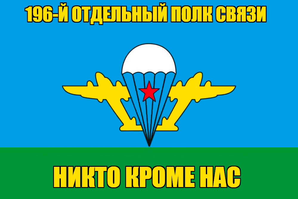 Флаг 196-й отдельный полк связи