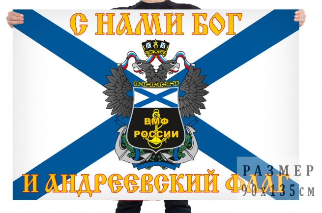 Флаг Военно-морского флота России с девизом морфлота 