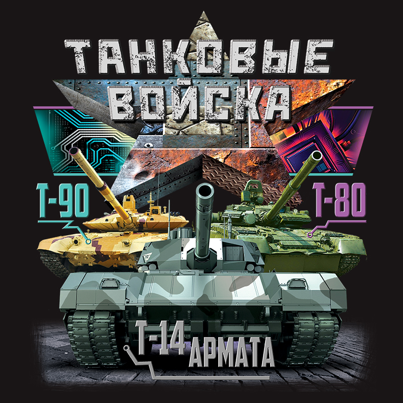 Футболка Танковых войск 