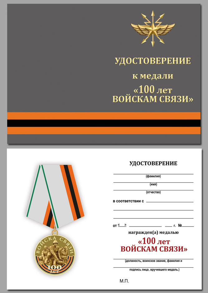 Медаль "Войскам связи 100 лет" в наградном футляре из бархатистого флока 
