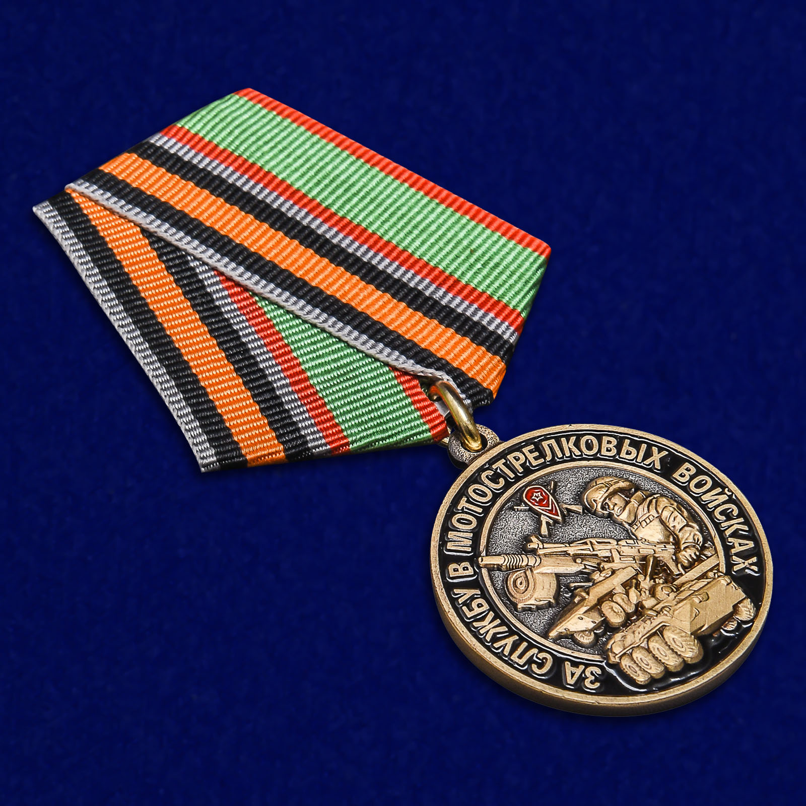 Латунная медаль "За службу в Мотострелковых войсках" 