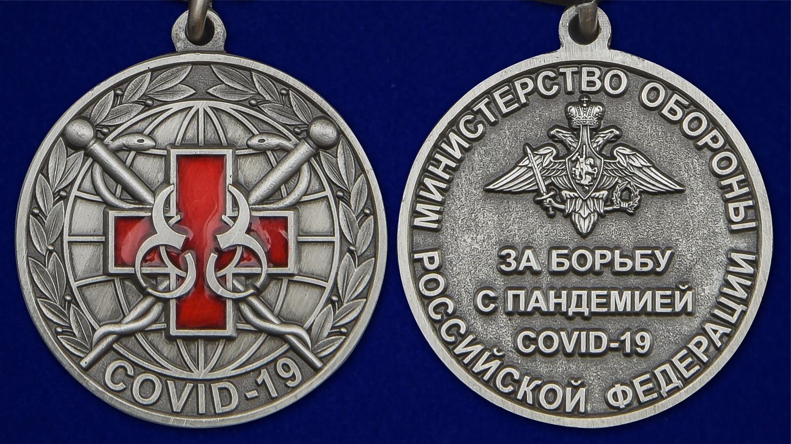 Латунная медаль "За борьбу с пандемией COVID-19" 