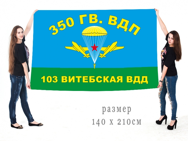Большой флаг 350 гвардейского ВДП 103 ВДД 