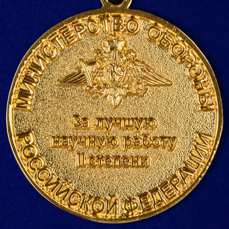 Знак "За лучшую научную работу" второй степени 