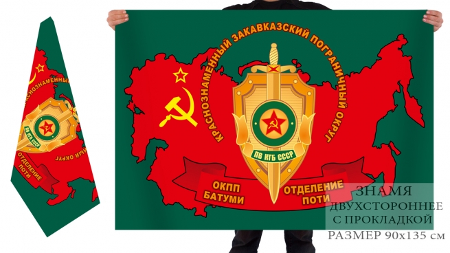 Флаг «Закавказский пограничный округ ОКПП Батуми, отделение Поти» 