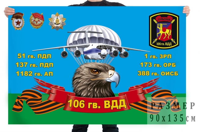 Флаг 106 гвардейской воздушно-десантной Тульской дивизии 