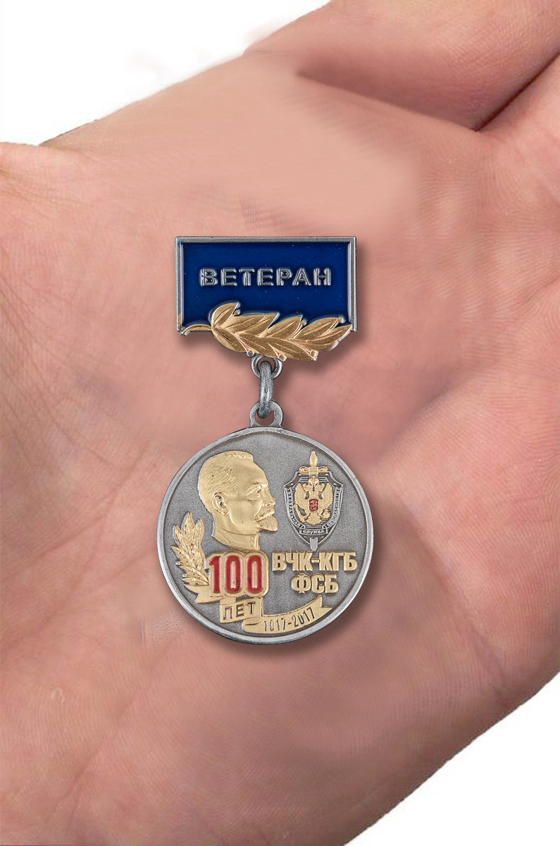 Медаль "100 лет ВЧК-КГБ-ФСБ" (Ветеран) 