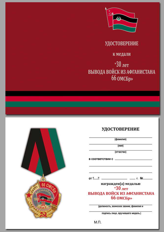 Медаль "30 лет вывода из Афганистана 66 ОМСБр" в бархатистом футляре