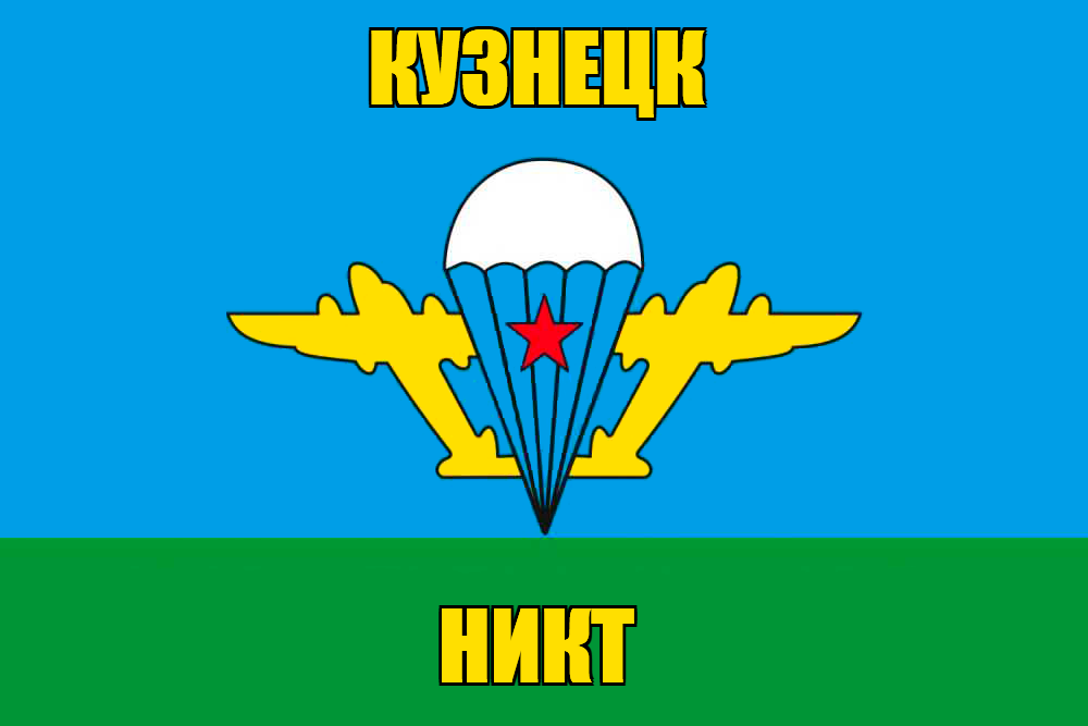 Флаг ВДВ Кузнецк