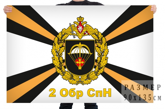 Флаг с эмблемой 2 ОБрСпН 