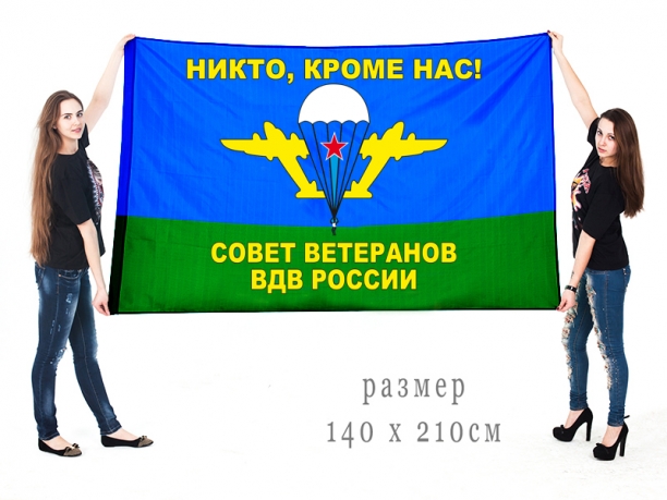 Десантный флаг "Совет ветеранов ВДВ России" 