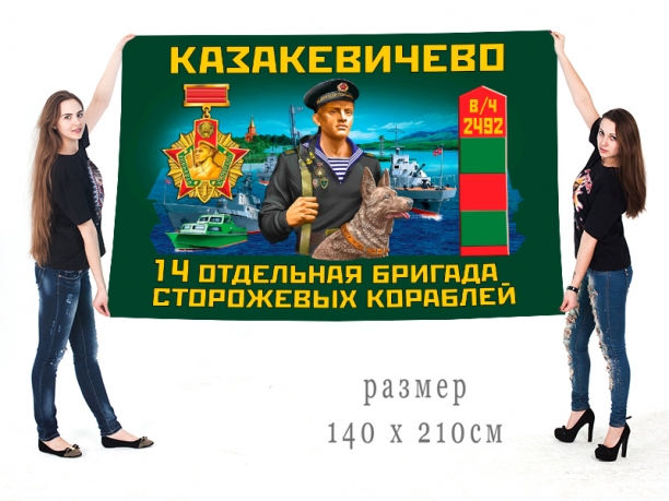 Большой флаг 14 ОБрСКр 