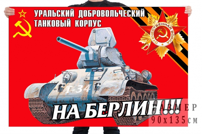Флаг Уральского добровольческого танкового корпуса 