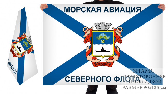 Двусторонний флаг Морской авиации Северного флота Североморск 