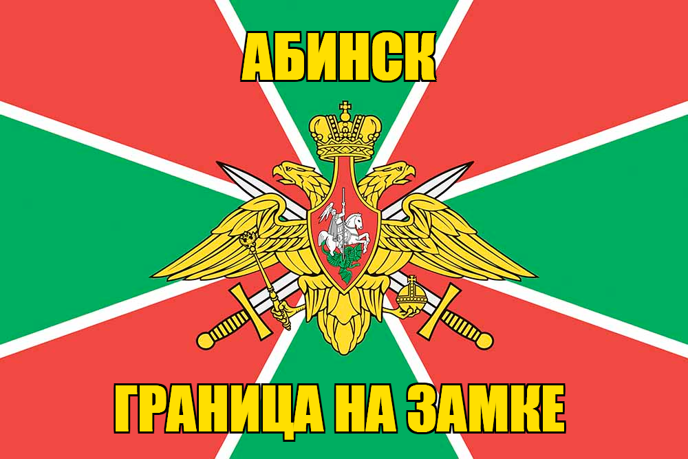 Флаг Погранвойск Абинск