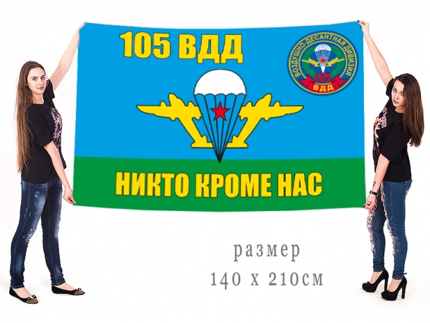 Большой флаг 105 гвардейской воздушно-десантной дивизии 