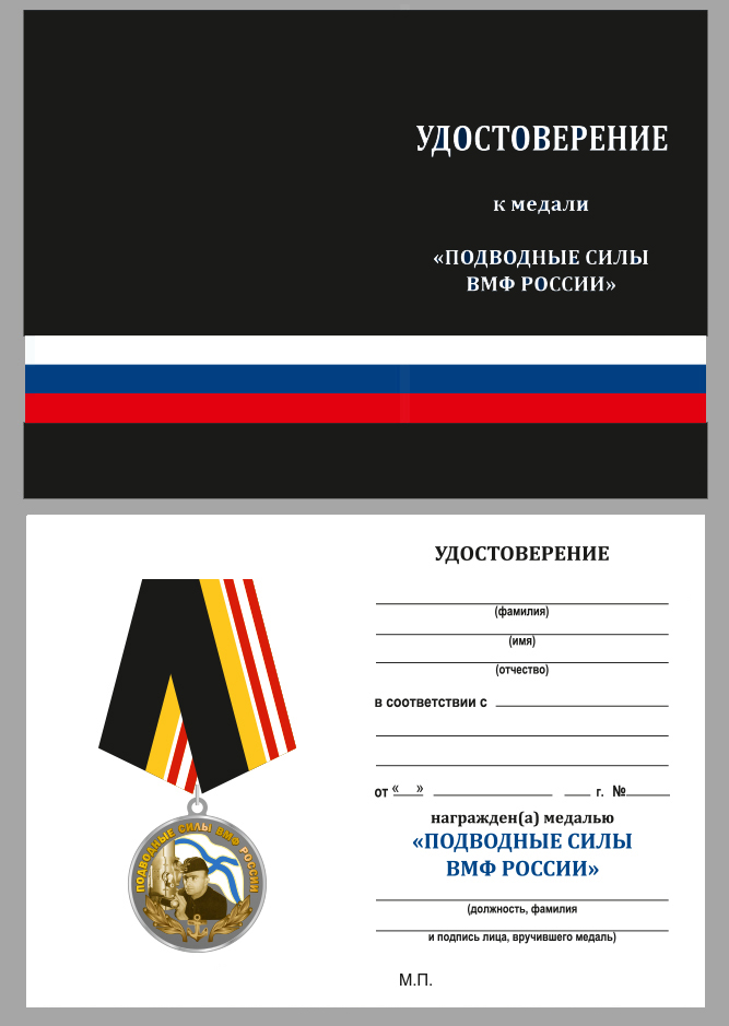 Медаль "Подводные силы" ВМФ России 