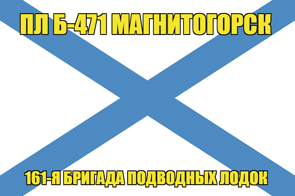Андреевский флаг ПЛ Б-471 Магнитогорск