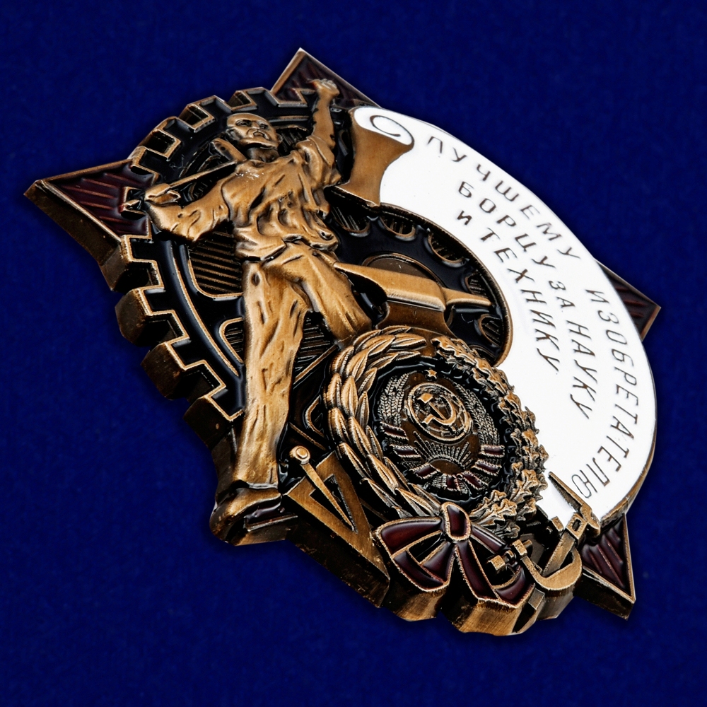 Знак "Лучшему изобретателю, борцу за науку и технику" Копия