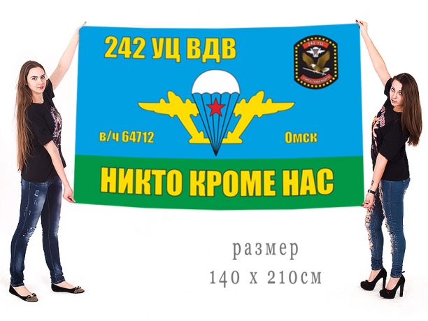Большой флаг 242 УЦ ВДВ 