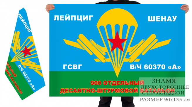 Двусторонний флаг 900 Отдельный Десантно-штурмовой Батальон 