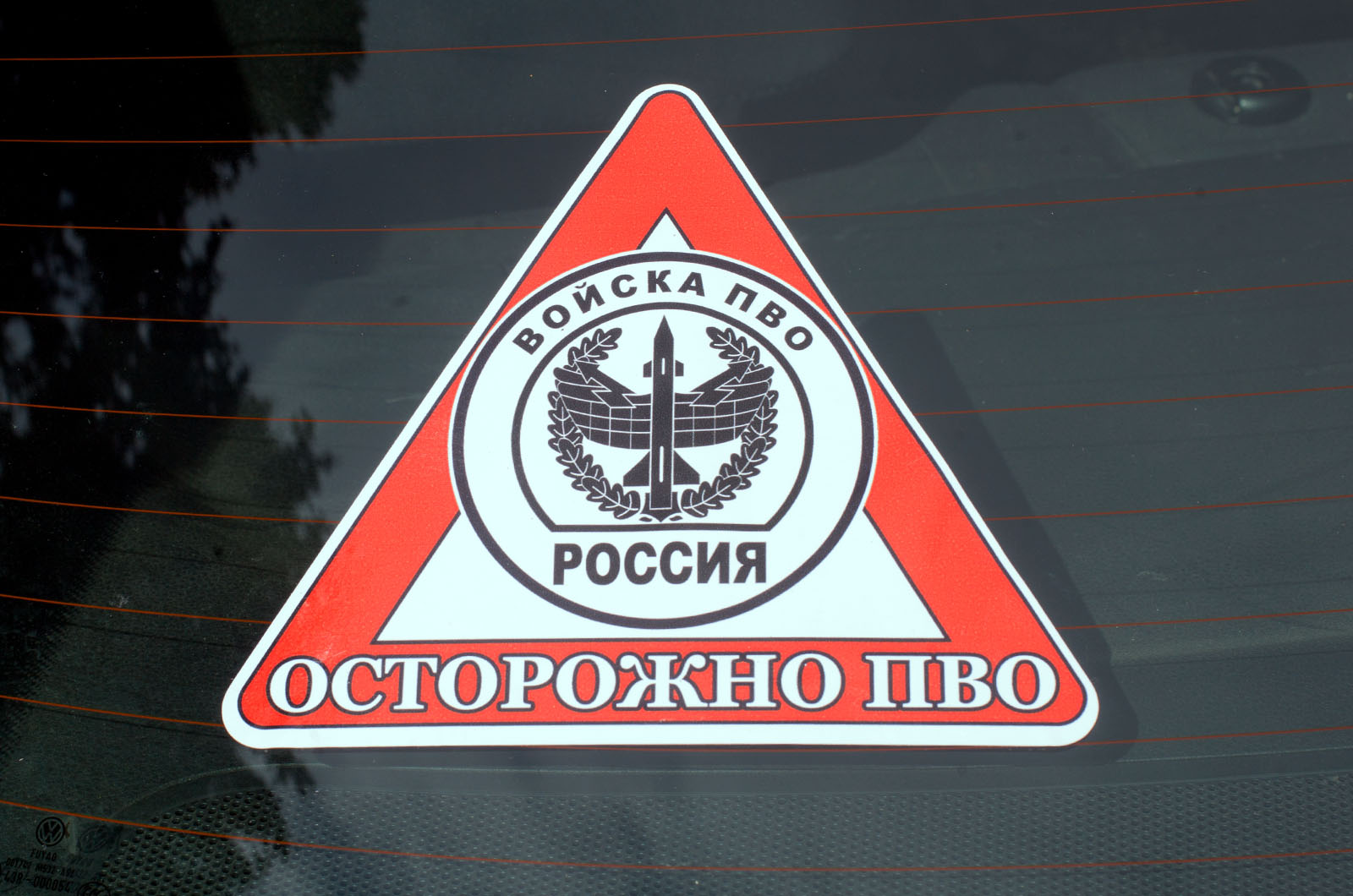 Наклейка автомобильная «Осторожно ПВО» 