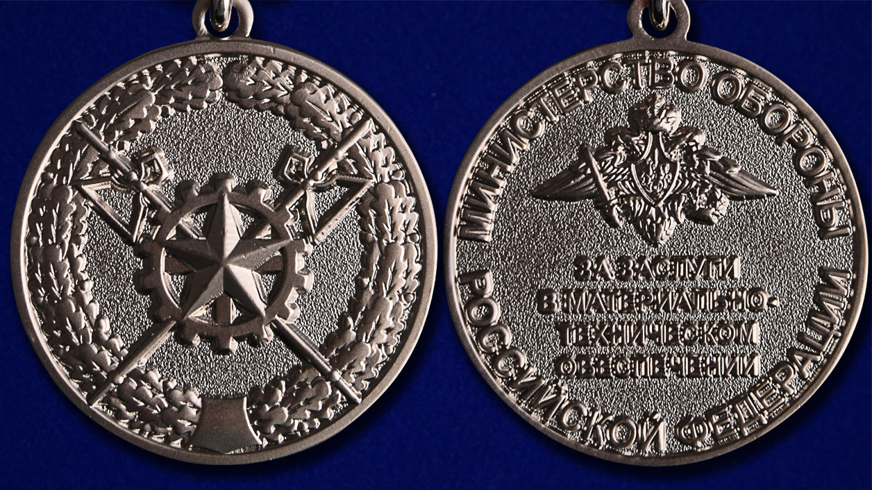 Медаль "За заслуги в материально-техническом обеспечении" МО РФ  