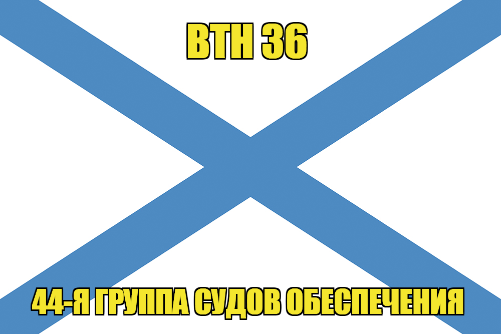 Андреевский флаг ВТН 36