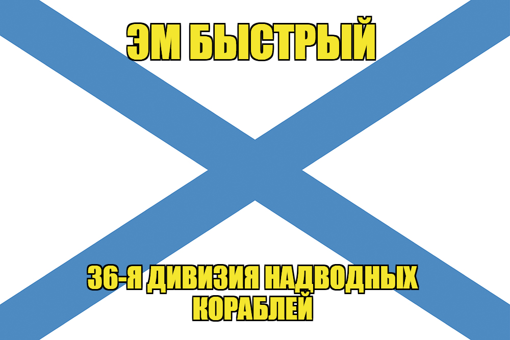 Андреевский флаг Эм Быстрый