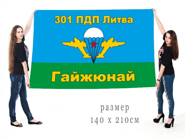 Большой флаг 301 ПДП 