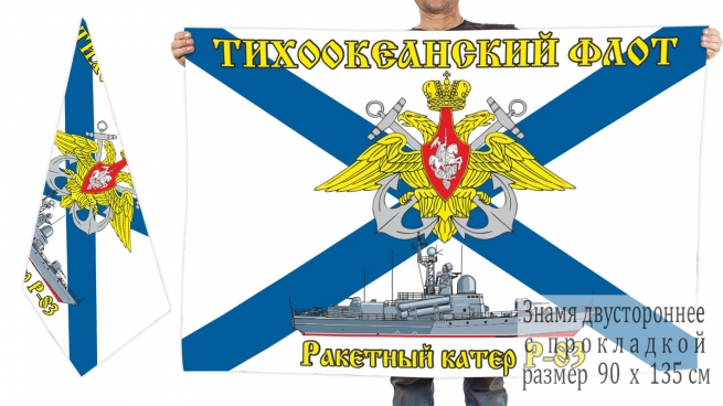 Двусторонний флаг ракетного катера Р-83 