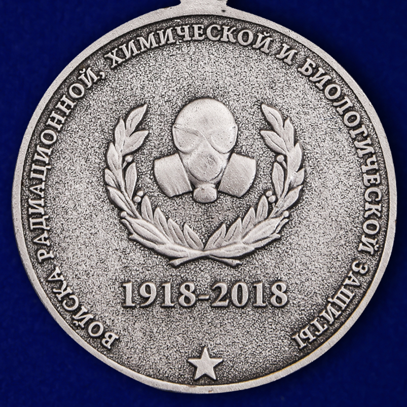Памятная медаль "100 лет Войскам РХБ защиты" 