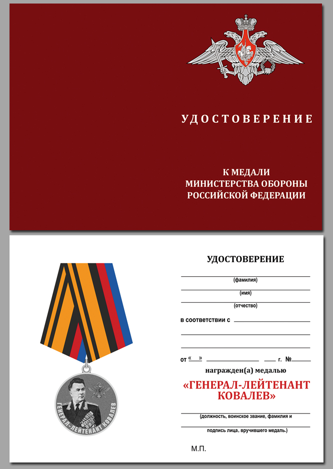 Медаль МО "Генерал-лейтенант Ковалев" в солидном футляре 