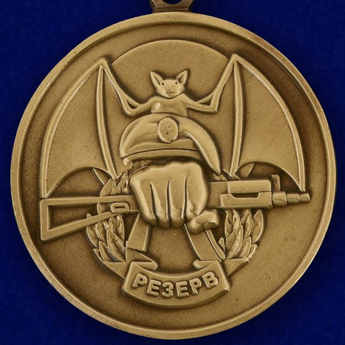 Медаль Ассоциации Ветеранов Спецназа "Резерв" 