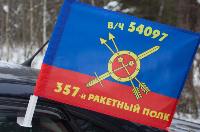 Флаг "357-й ракетный полк" 