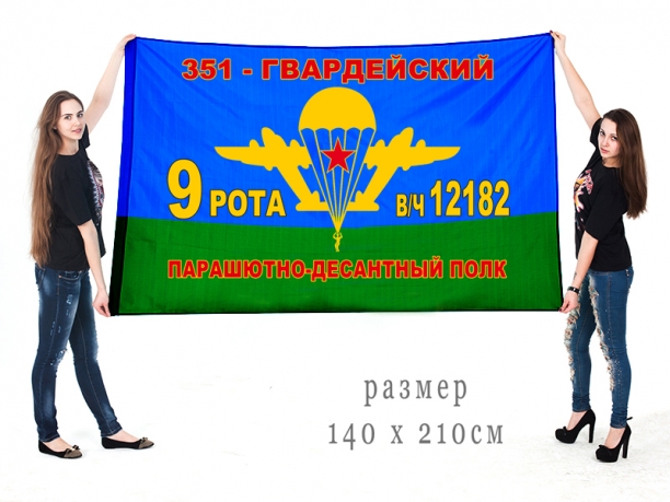 Большой флаг 351 гв. парашютно-десантного полка «9 рота. В/ч 12182» 