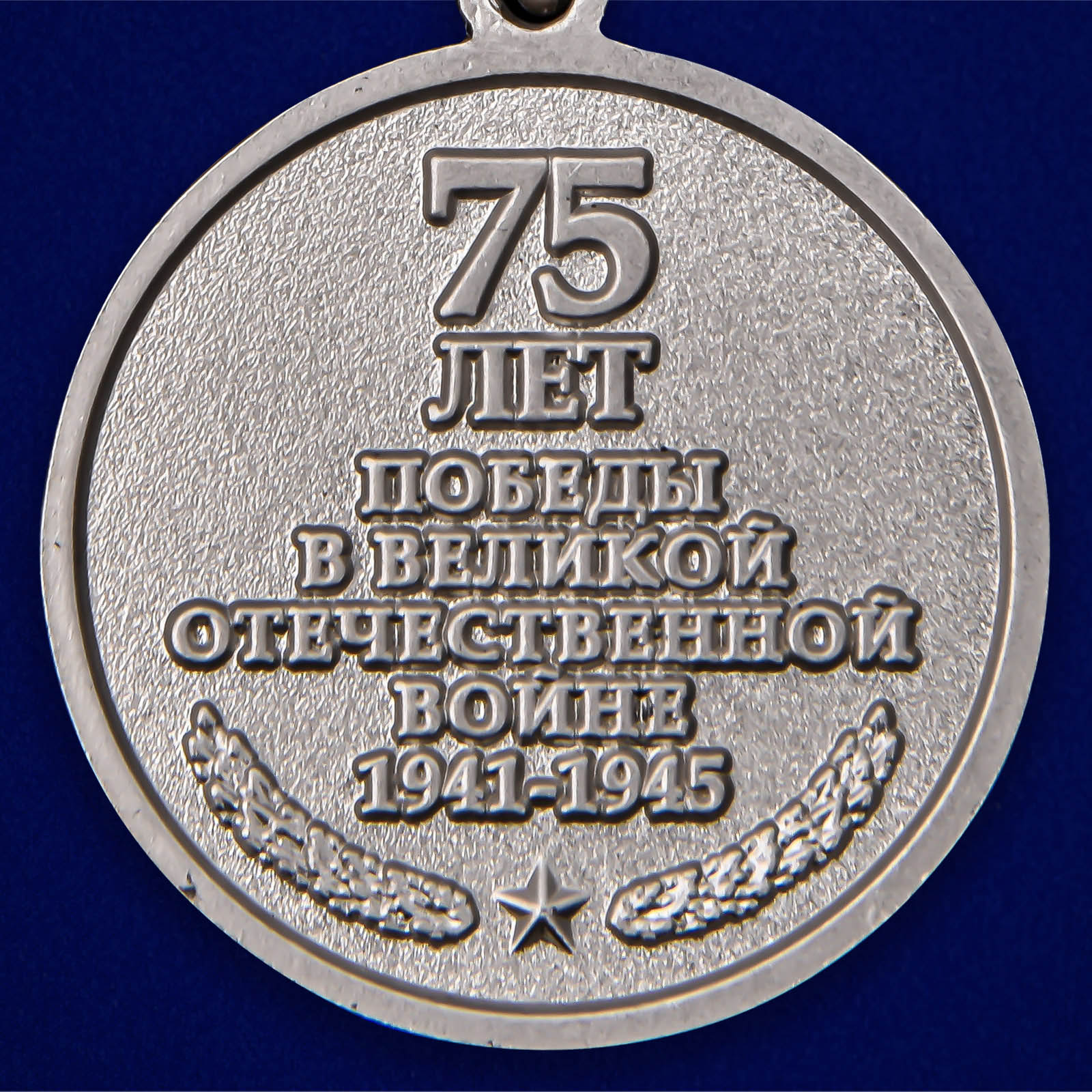 Латунная медаль "День Победы в ВОВ 1941-1945 гг." 