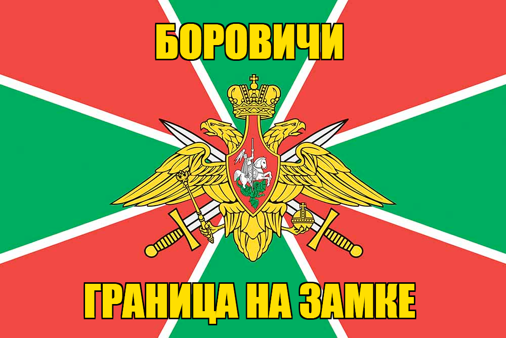 Флаг Погранвойск Боровичи