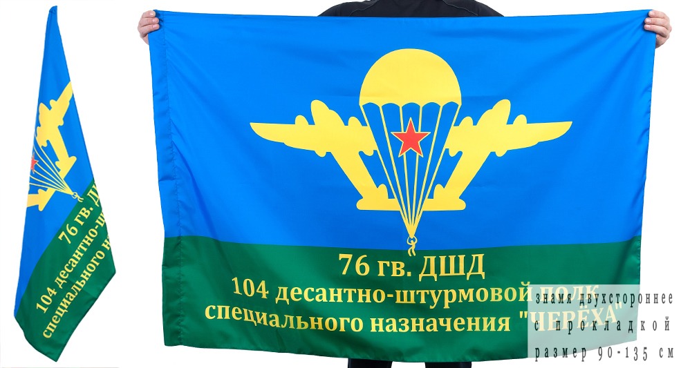 Флаг 104 ДШП 