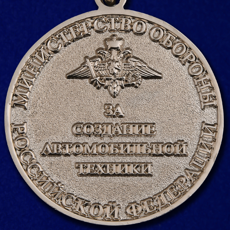 Знак отличия "За создание автомобильной техники" МО РФ 